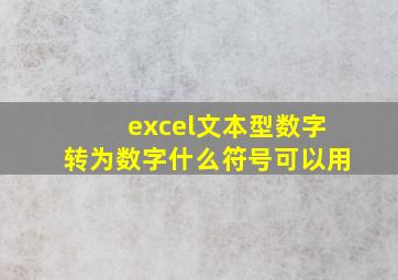 excel文本型数字转为数字什么符号可以用