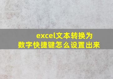 excel文本转换为数字快捷键怎么设置出来