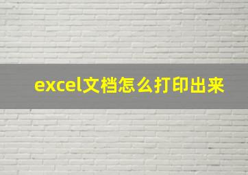 excel文档怎么打印出来