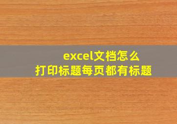 excel文档怎么打印标题每页都有标题