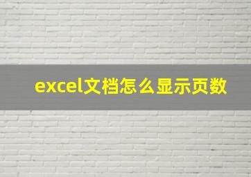 excel文档怎么显示页数