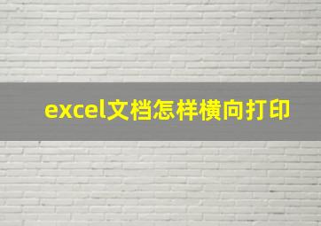 excel文档怎样横向打印