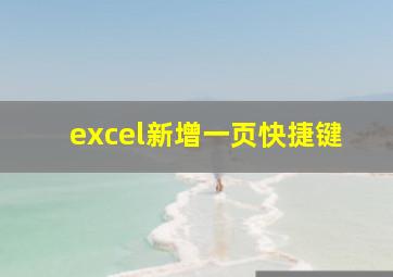 excel新增一页快捷键