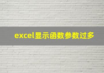 excel显示函数参数过多