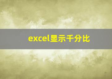 excel显示千分比