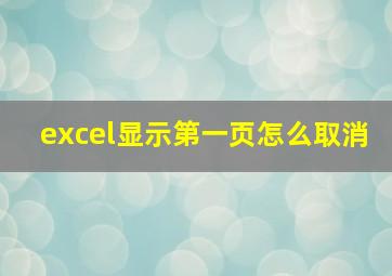 excel显示第一页怎么取消