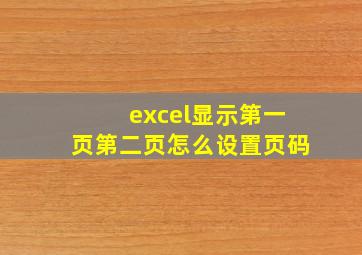 excel显示第一页第二页怎么设置页码