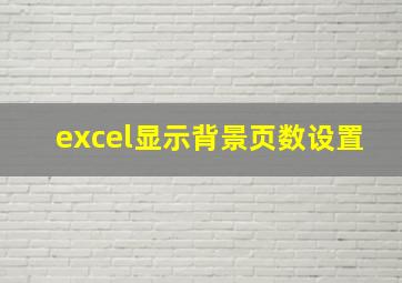 excel显示背景页数设置