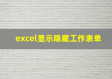 excel显示隐藏工作表单