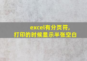 excel有分页符,打印的时候显示半张空白