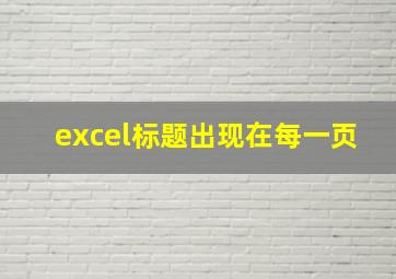 excel标题出现在每一页