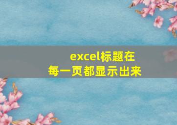 excel标题在每一页都显示出来