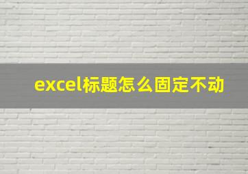 excel标题怎么固定不动