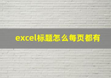 excel标题怎么每页都有