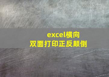 excel横向双面打印正反颠倒