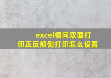 excel横向双面打印正反颠倒打印怎么设置