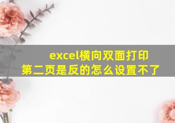 excel横向双面打印第二页是反的怎么设置不了