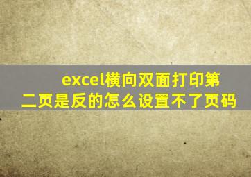 excel横向双面打印第二页是反的怎么设置不了页码