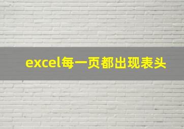 excel每一页都出现表头