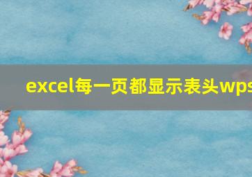 excel每一页都显示表头wps