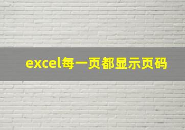 excel每一页都显示页码