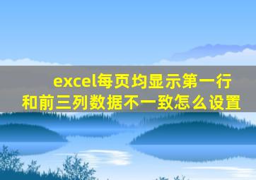 excel每页均显示第一行和前三列数据不一致怎么设置