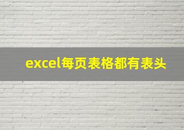 excel每页表格都有表头