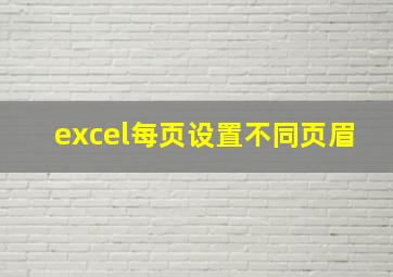 excel每页设置不同页眉