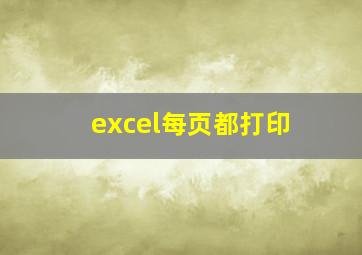 excel每页都打印