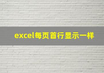 excel每页首行显示一样