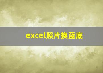 excel照片换蓝底