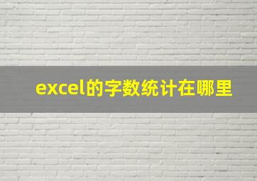 excel的字数统计在哪里