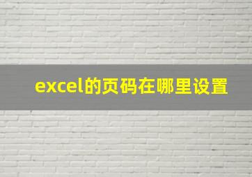 excel的页码在哪里设置