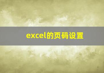 excel的页码设置