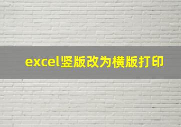 excel竖版改为横版打印