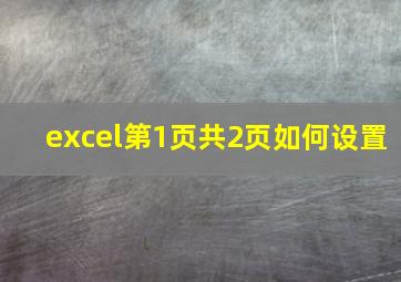 excel第1页共2页如何设置