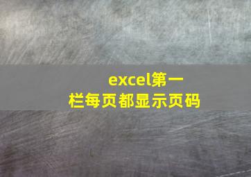 excel第一栏每页都显示页码