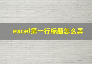 excel第一行标题怎么弄