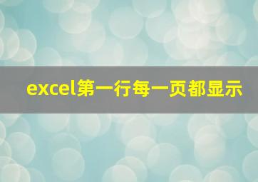 excel第一行每一页都显示