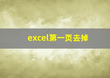 excel第一页去掉