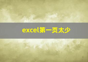 excel第一页太少