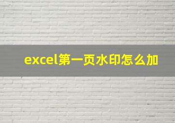 excel第一页水印怎么加