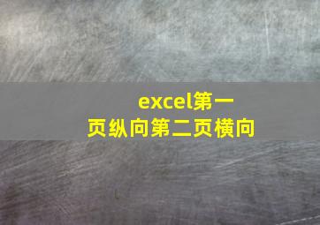 excel第一页纵向第二页横向