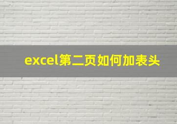 excel第二页如何加表头