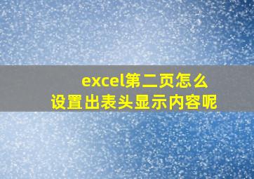 excel第二页怎么设置出表头显示内容呢