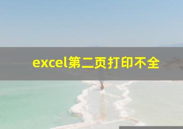 excel第二页打印不全