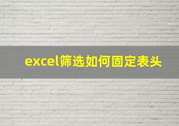 excel筛选如何固定表头