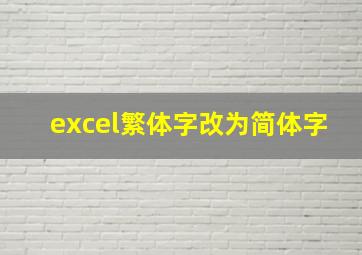 excel繁体字改为简体字