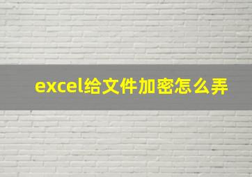 excel给文件加密怎么弄