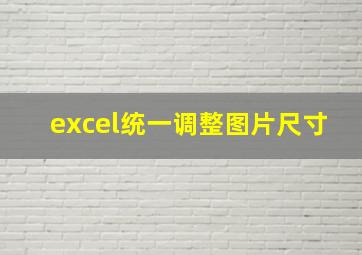 excel统一调整图片尺寸